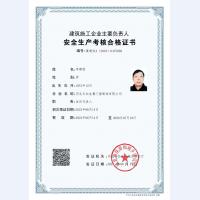安全考核合格證書